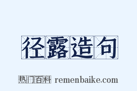 径露造句是什么意思的图片